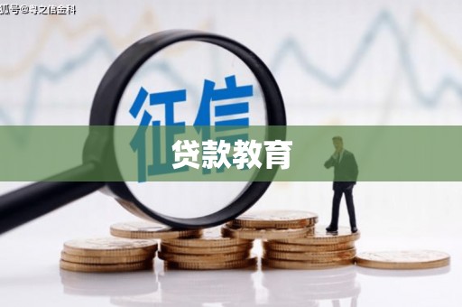 六安贷款教育