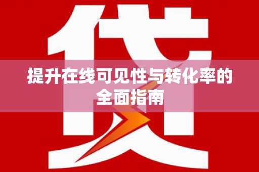 六安提升在线可见性与转化率的全面指南