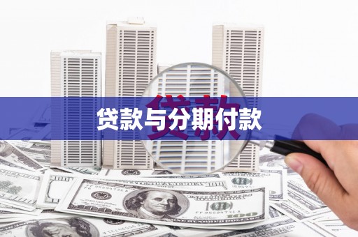 六安贷款与分期付款