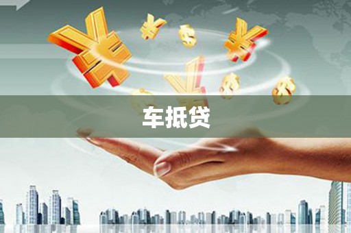 六安车抵贷