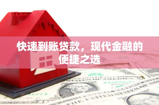 六安快速到账贷款，现代金融的便捷之选