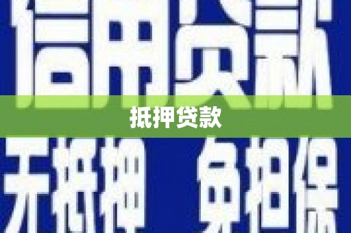 六安抵押贷款