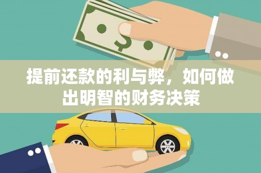 六安提前还款的利与弊，如何做出明智的财务决策