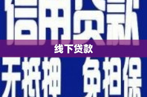 六安线下贷款