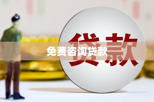 六安免费咨询贷款