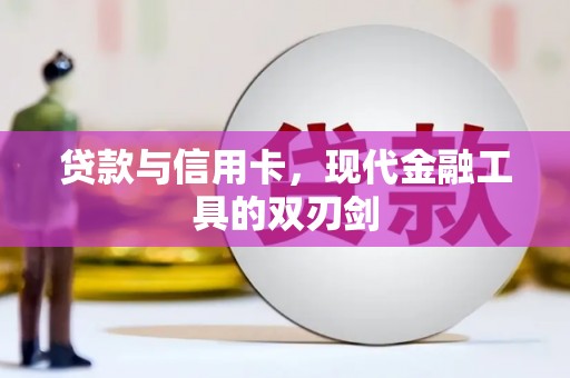 六安贷款与信用卡，现代金融工具的双刃剑