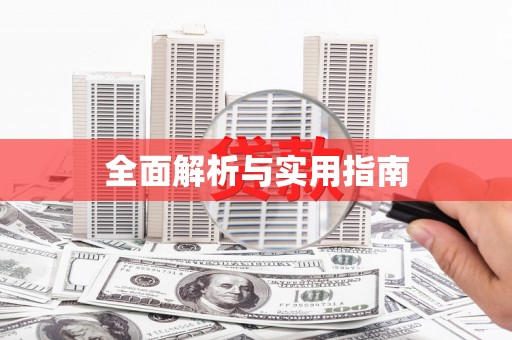 六安全面解析与实用指南