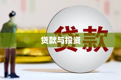 六安贷款与投资