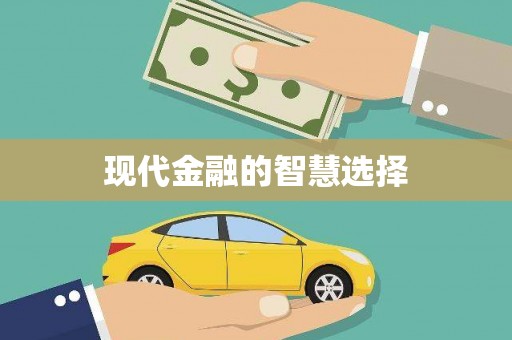 六安现代金融的智慧选择