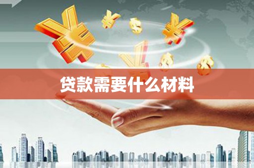 六安贷款需要什么材料
