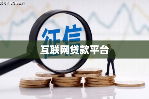 六安互联网贷款平台