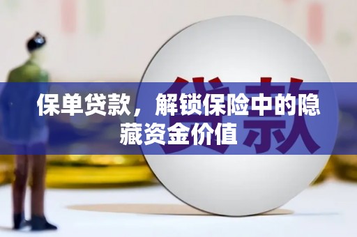 六安保单贷款，解锁保险中的隐藏资金价值