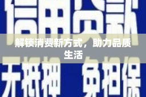 六安解锁消费新方式，助力品质生活