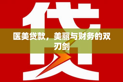 六安医美贷款，美丽与财务的双刃剑