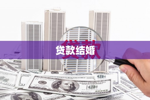 六安贷款结婚