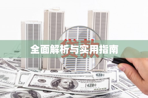 六安全面解析与实用指南