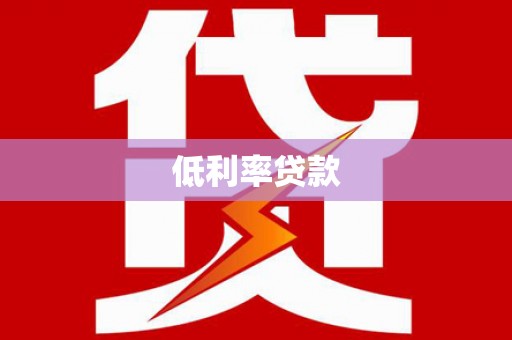 六安低利率贷款