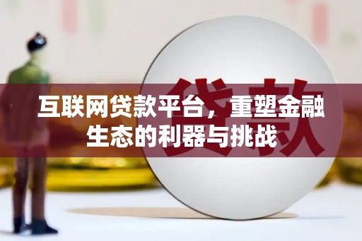 六安互联网贷款平台，重塑金融生态的利器与挑战