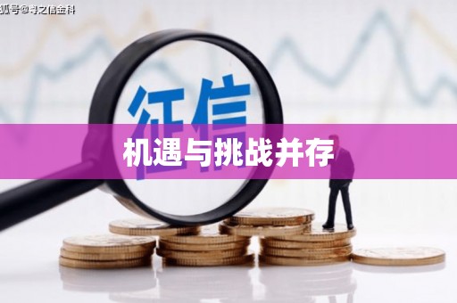 六安机遇与挑战并存