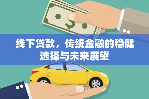 六安线下贷款，传统金融的稳健选择与未来展望
