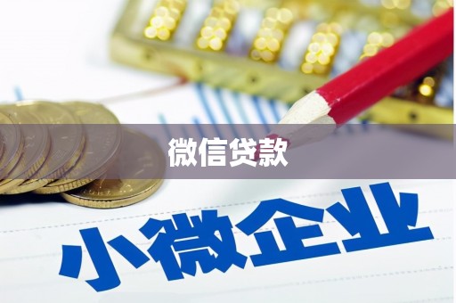 六安微信贷款