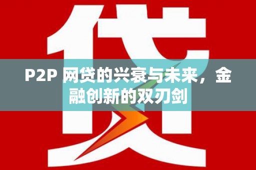 六安P2P 网贷的兴衰与未来，金融创新的双刃剑
