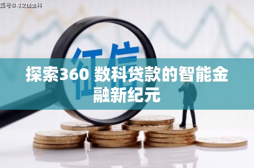 六安探索360 数科贷款的智能金融新纪元