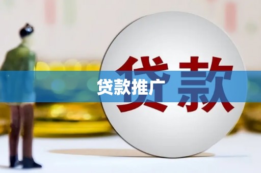 六安贷款推广