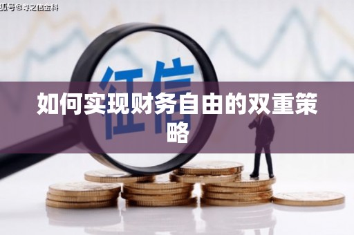 六安如何实现财务自由的双重策略