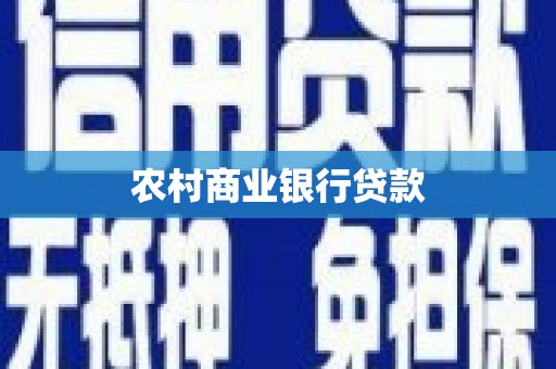 六安农村商业银行贷款