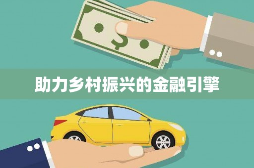 六安助力乡村振兴的金融引擎