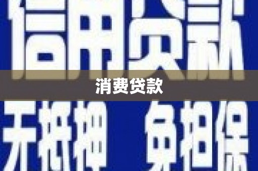 六安消费贷款