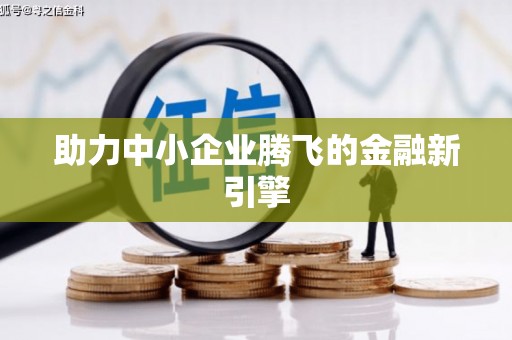 六安助力中小企业腾飞的金融新引擎