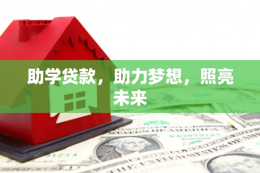 六安助学贷款，助力梦想，照亮未来
