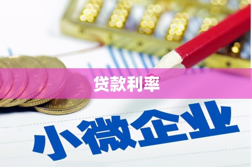 六安贷款利率