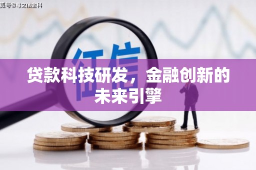 六安贷款科技研发，金融创新的未来引擎
