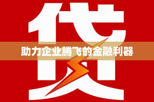 六安助力企业腾飞的金融利器