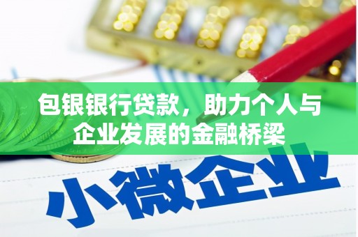 六安包银银行贷款，助力个人与企业发展的金融桥梁