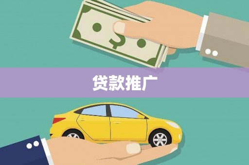六安贷款推广