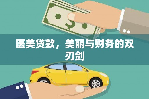 六安医美贷款，美丽与财务的双刃剑