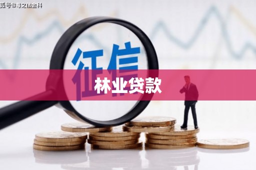 六安林业贷款