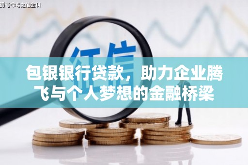 六安包银银行贷款，助力企业腾飞与个人梦想的金融桥梁