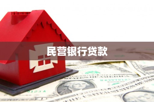 六安民营银行贷款