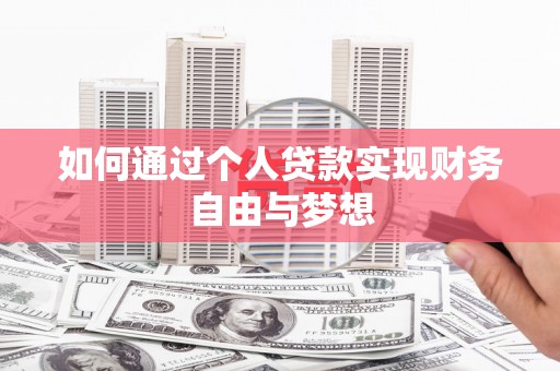 六安如何通过个人贷款实现财务自由与梦想