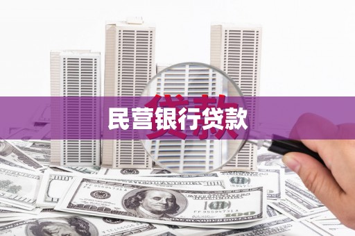 六安民营银行贷款