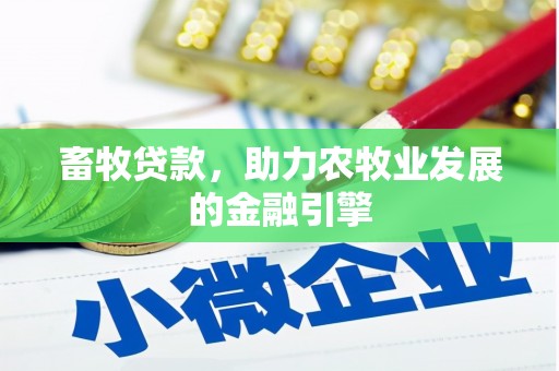 六安畜牧贷款，助力农牧业发展的金融引擎