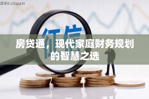 六安房贷通，现代家庭财务规划的智慧之选