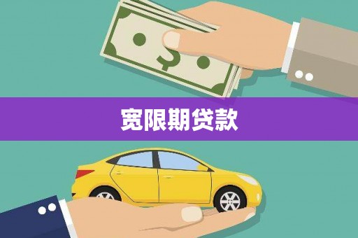 六安宽限期贷款