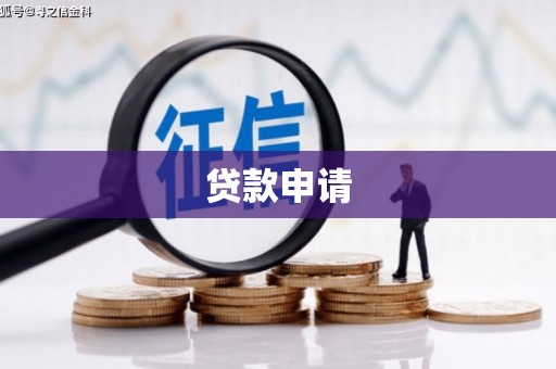 六安贷款申请