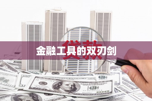 六安金融工具的双刃剑